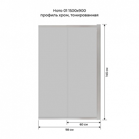 Шторка на ванну слайдер Terminus Ното 01 1500х900 проф.хром, тонированная Киров - фото 6