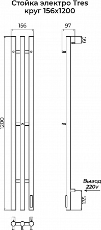 Стойка электро ТРЭ (TRES) круг 1200 КС 9005 матовый TERMINUS Киров - фото 3