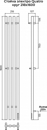 Стойка электро КВАТРО (QUATRO) круг 1600 КС 9003 матовый TERMINUS Киров - фото 3