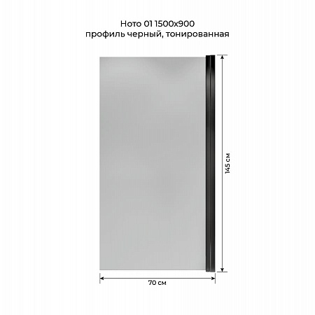 Шторка на ванну распашная Terminus Ното 02 1500х700 проф.черный, тонированная Киров - фото 5